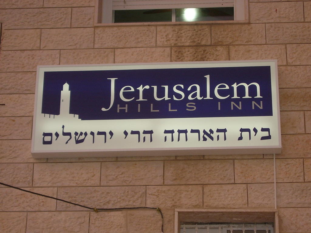 Jerusalem Hills InnAbu Ghaush エクステリア 写真